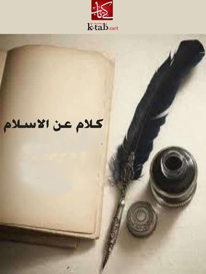 cover image of كلام عن الاسلام - التدوين
